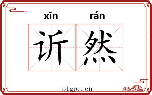 䜣然