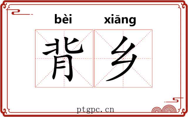 背乡 背乡
