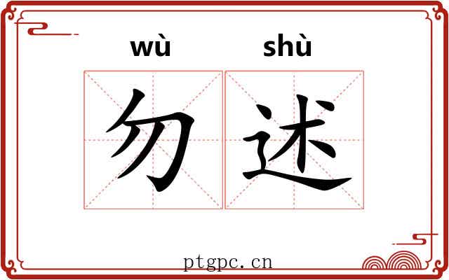 勿述