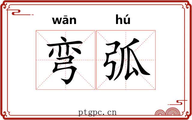 弯弧
