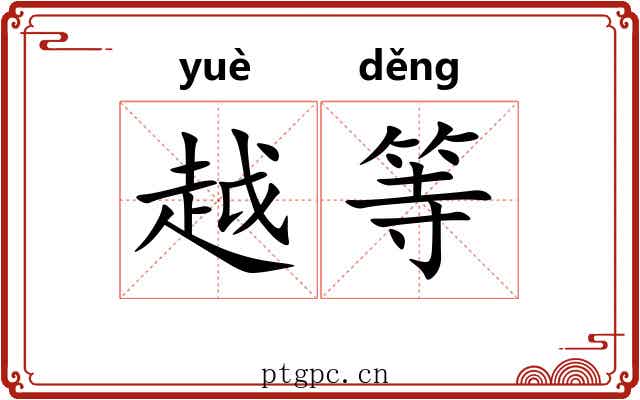 越等