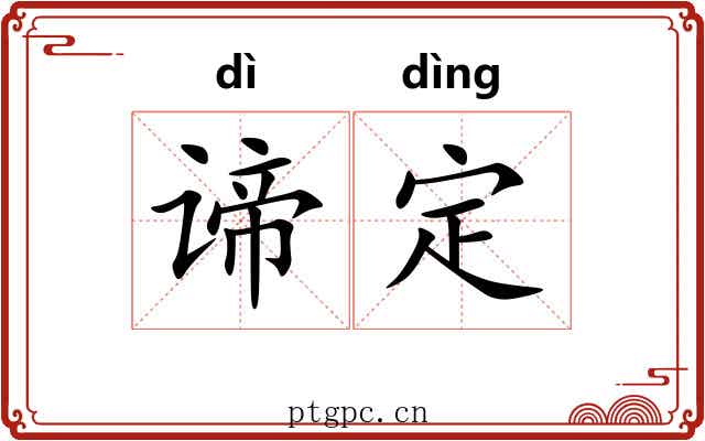 谛定