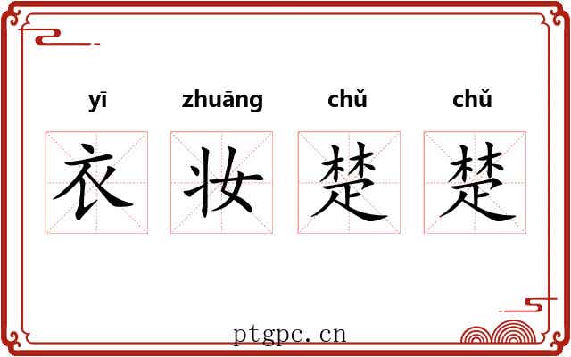 衣妆楚楚