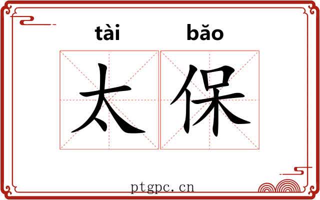 太保