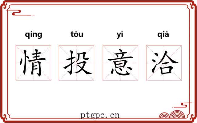 情投意洽 情投意洽