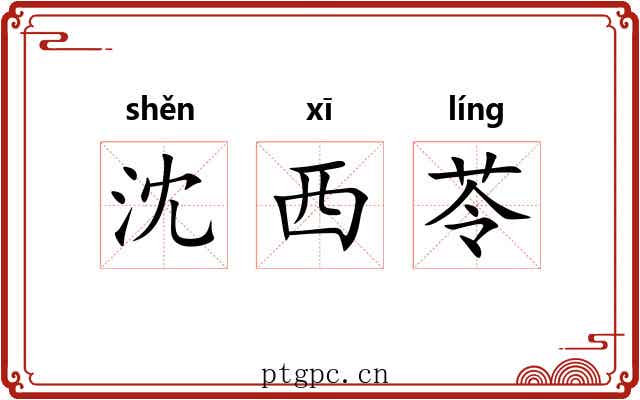 沈西苓