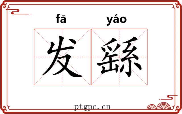 发繇 发繇