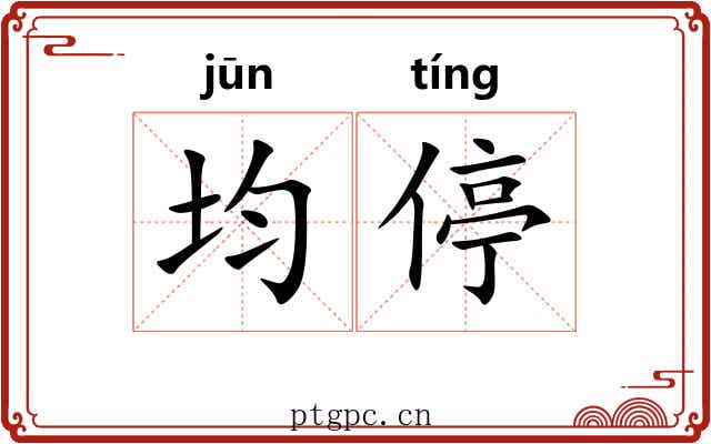 均停