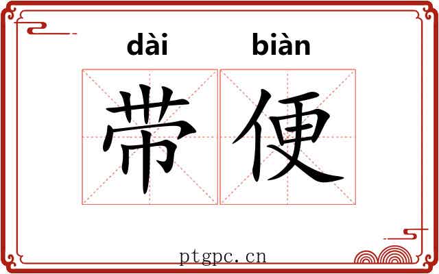 带便 带便