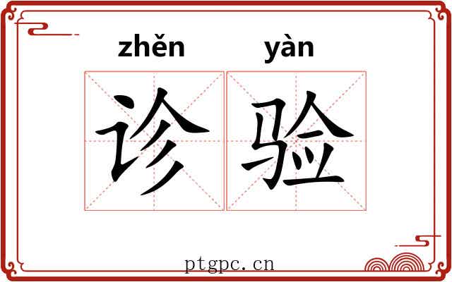 诊验