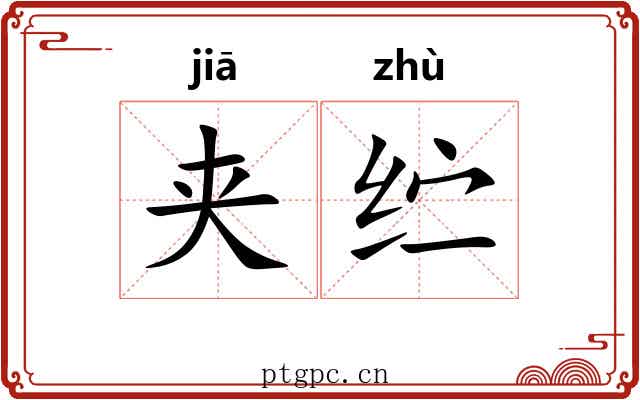 夹纻