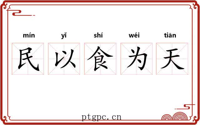 民以食为天 民以食为天