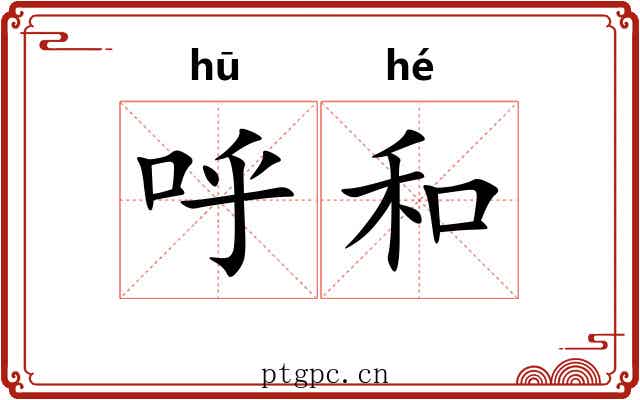 呼和 呼和