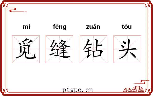 觅缝钻头 觅缝钻头