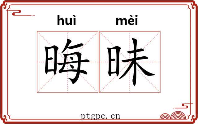 晦昧 晦昧
