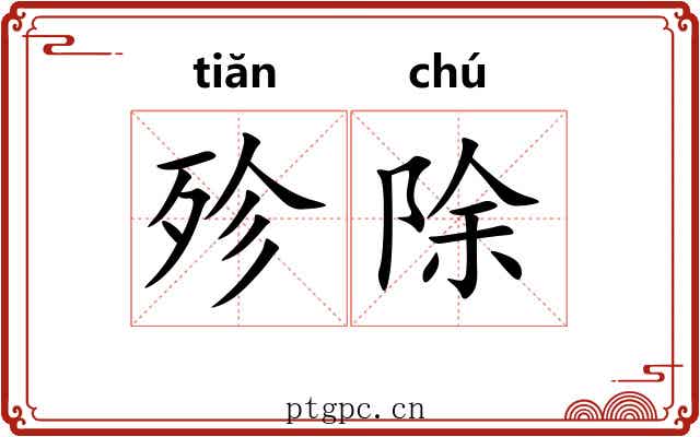 殄除
