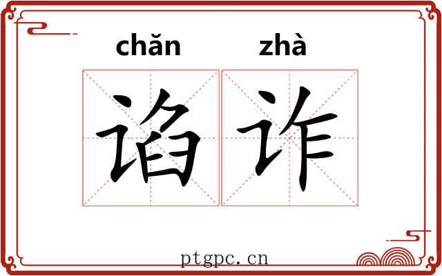 谄诈