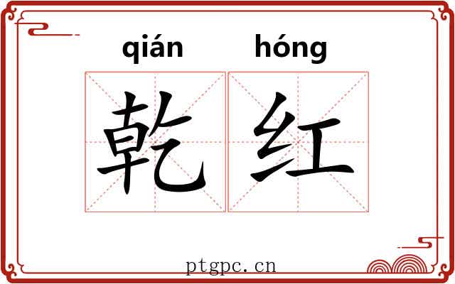 乾红