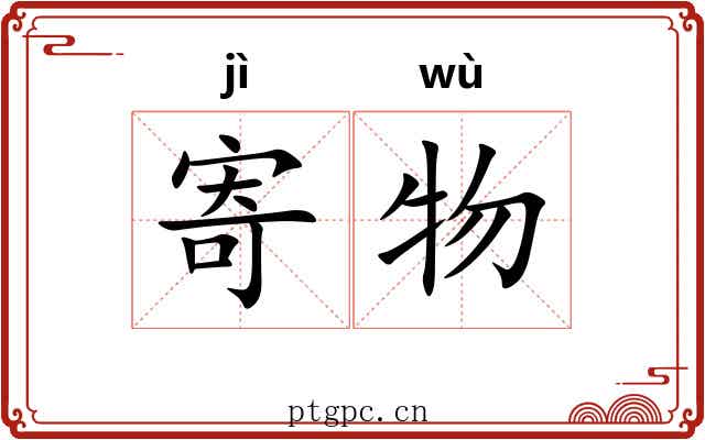 寄物