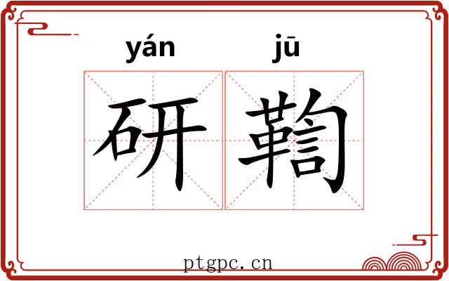 研鞫