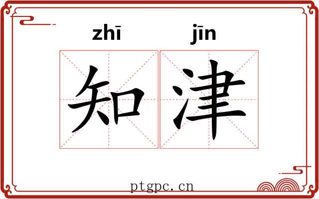 知津 知津