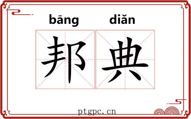 邦典