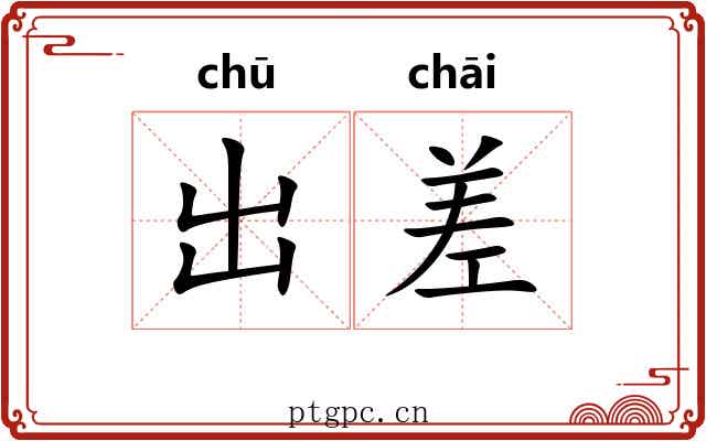 出差 出差