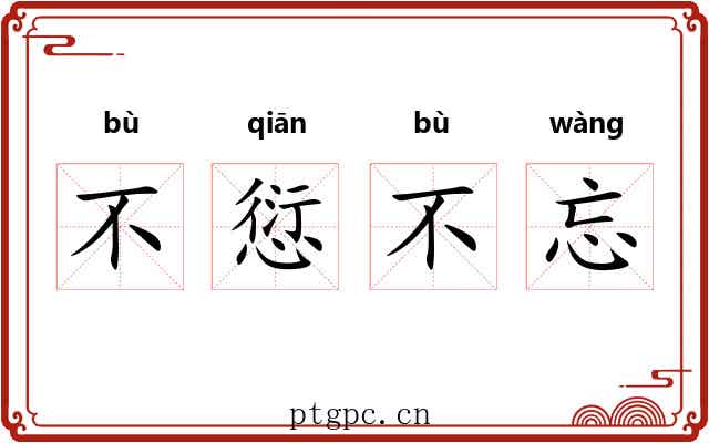 不愆不忘 不愆不忘
