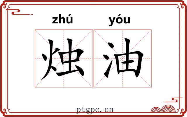 烛油