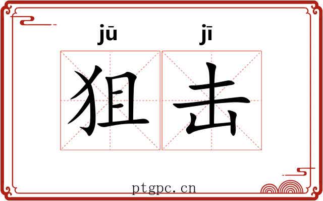 狙击