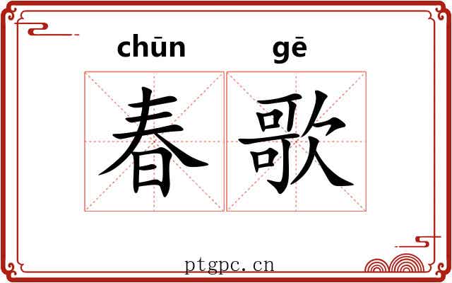 春歌 春歌