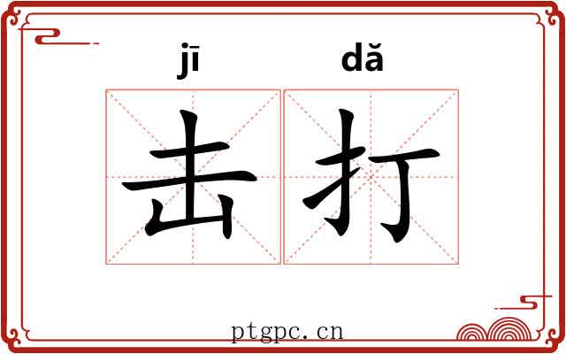 击打 击打