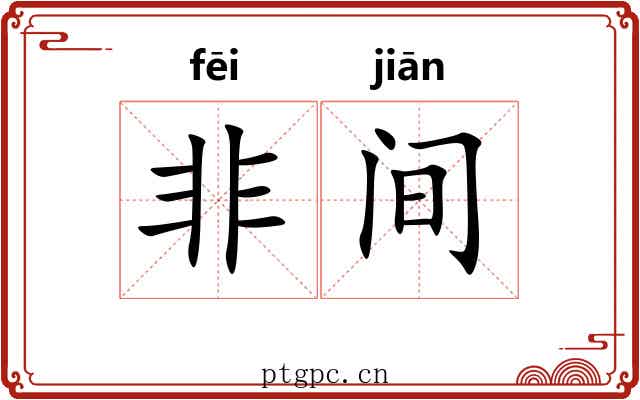 非间