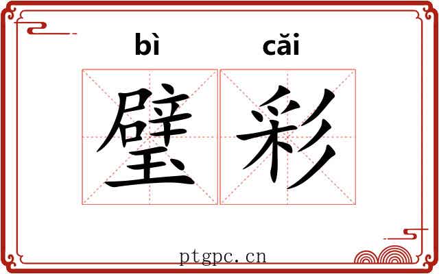 璧彩