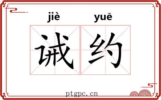 诫约