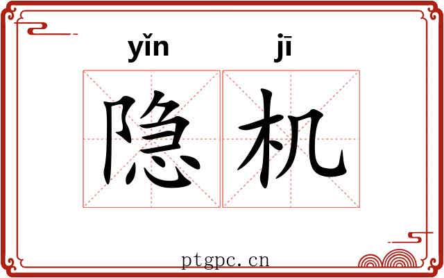隐机 隐机