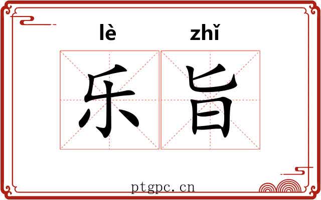 乐旨 乐旨