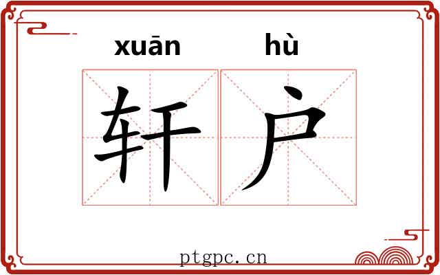 轩户 轩户