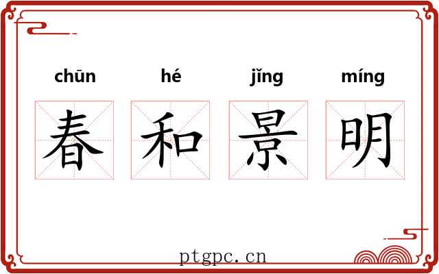 春和景明