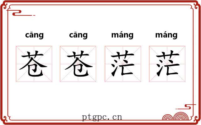 苍苍茫茫