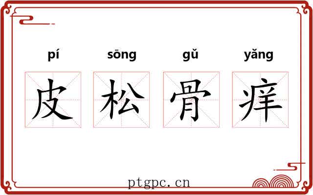 皮松骨痒 皮松骨痒