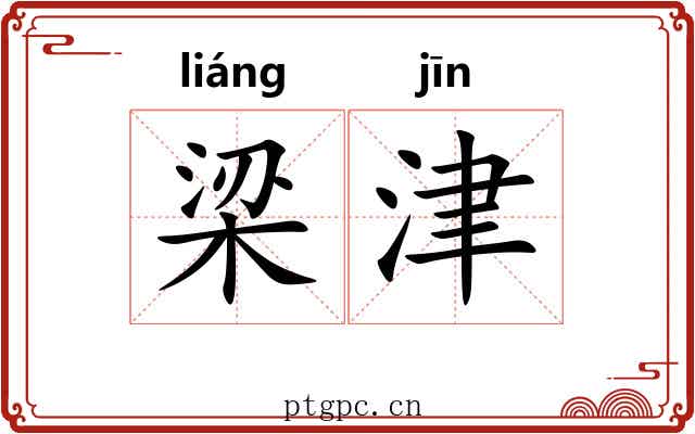 梁津 梁津