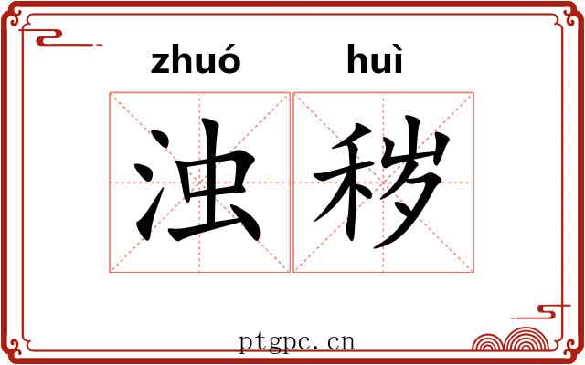浊秽