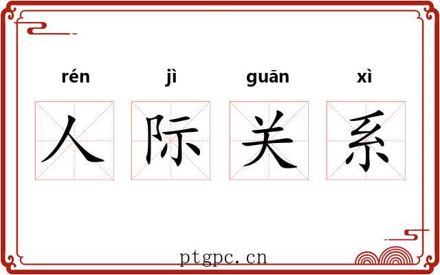 人际关系 人际关系