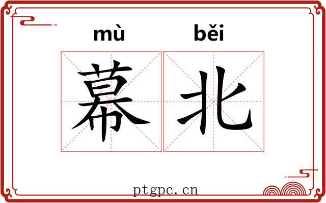 幕北 幕北