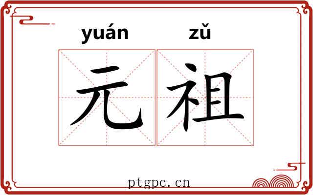 元祖