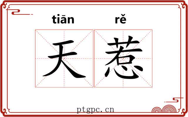 天惹 天惹