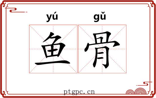 鱼骨 鱼骨