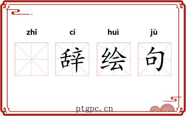 𫄨辞绘句
