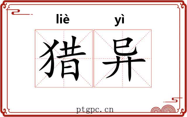 猎异 猎异